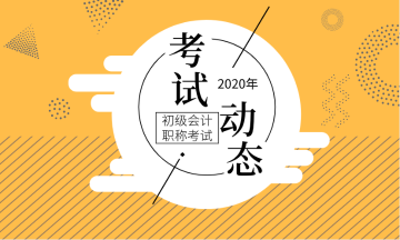 2020年初级会计考试大纲变化